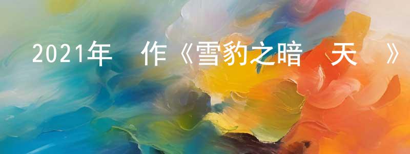陳繼洪的動漫綜藝大全,2021年動作《雪豹之暗戰天機》HD國語中字迅雷下載_深夜電影